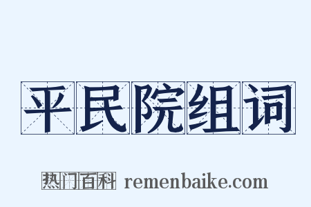 平民院组词是什么意思的图片